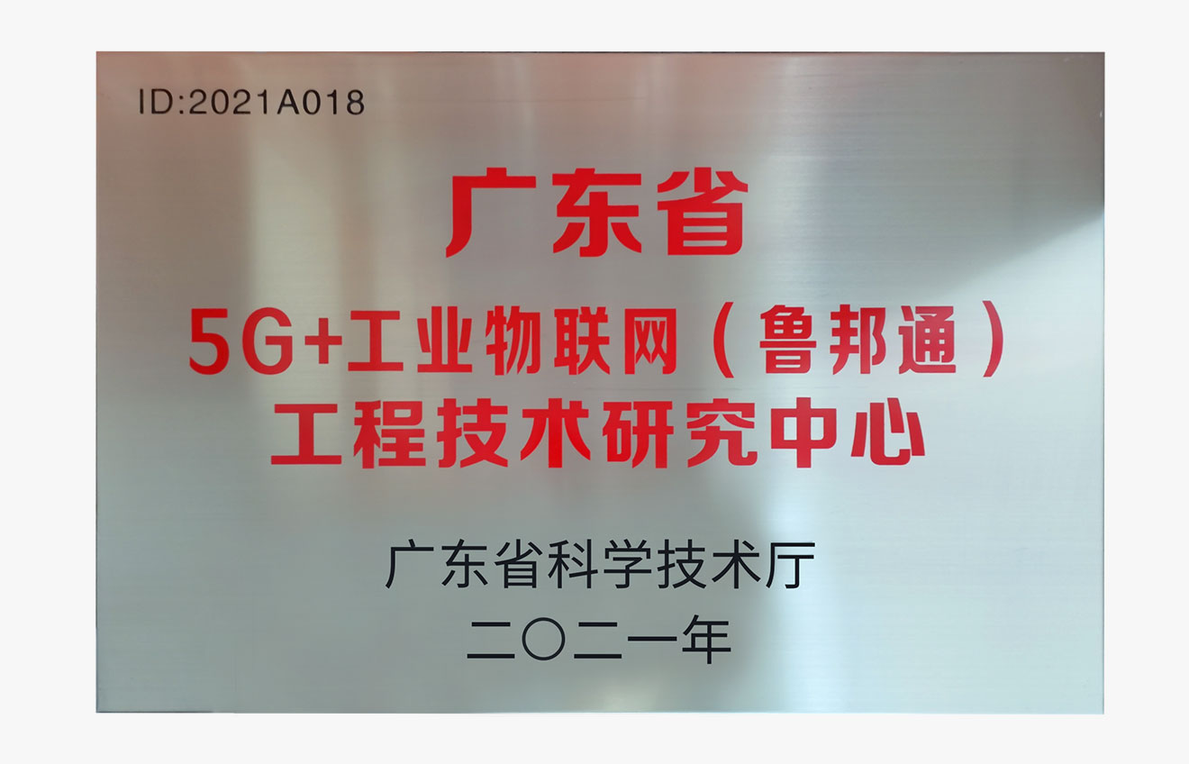 2021nian8yueguangdongsheng5G+gongyewulianwanglubangtonggongchengjishuyanjiuzhongxin.jpg